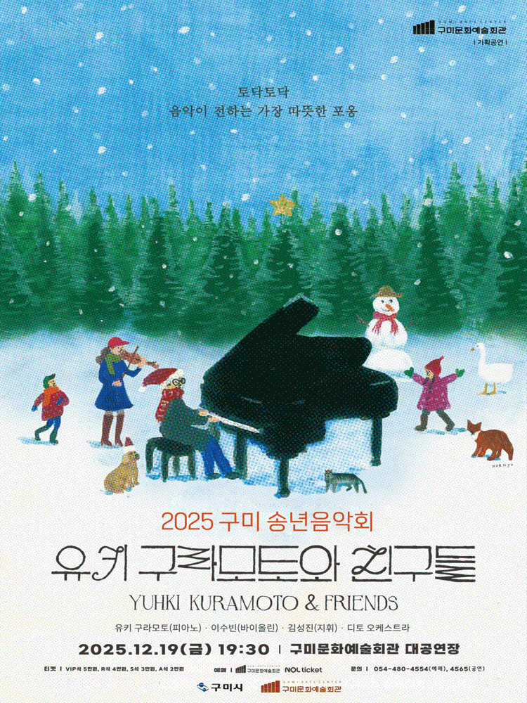 구미 송년음악회 유키 구라모토와 친구들 세부정보