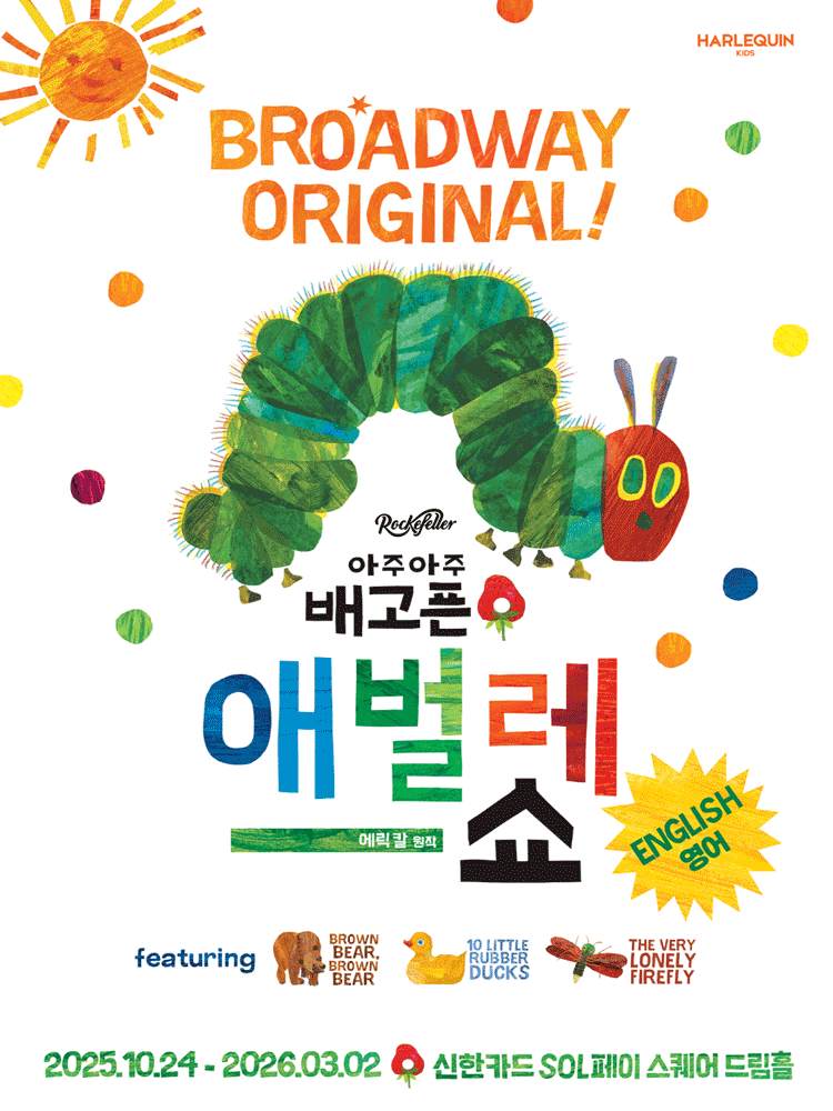 아주아주 배고픈 애벌레 쇼 (영어) 세부정보