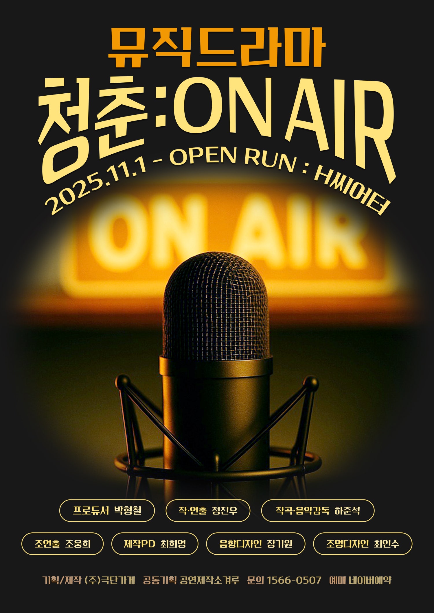 청춘 온에어 대학로 세부정보