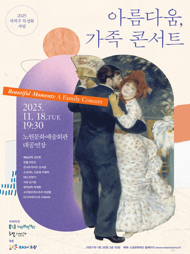 아름다움 가족콘서트 세부정보