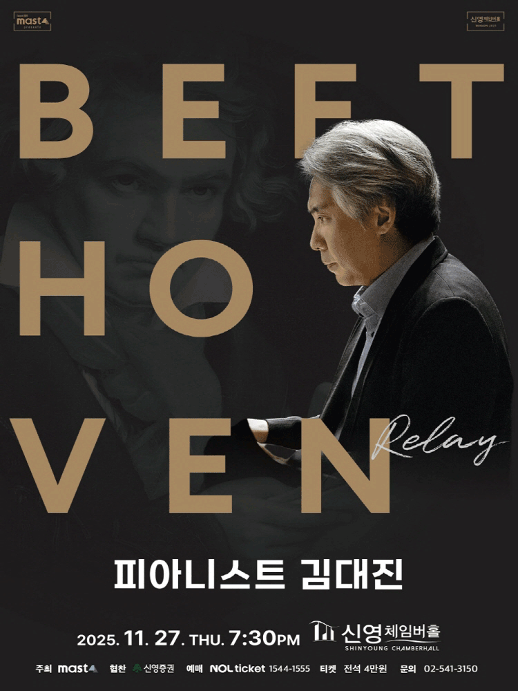 Beethoven Relay 피아니스트 김대진 세부정보