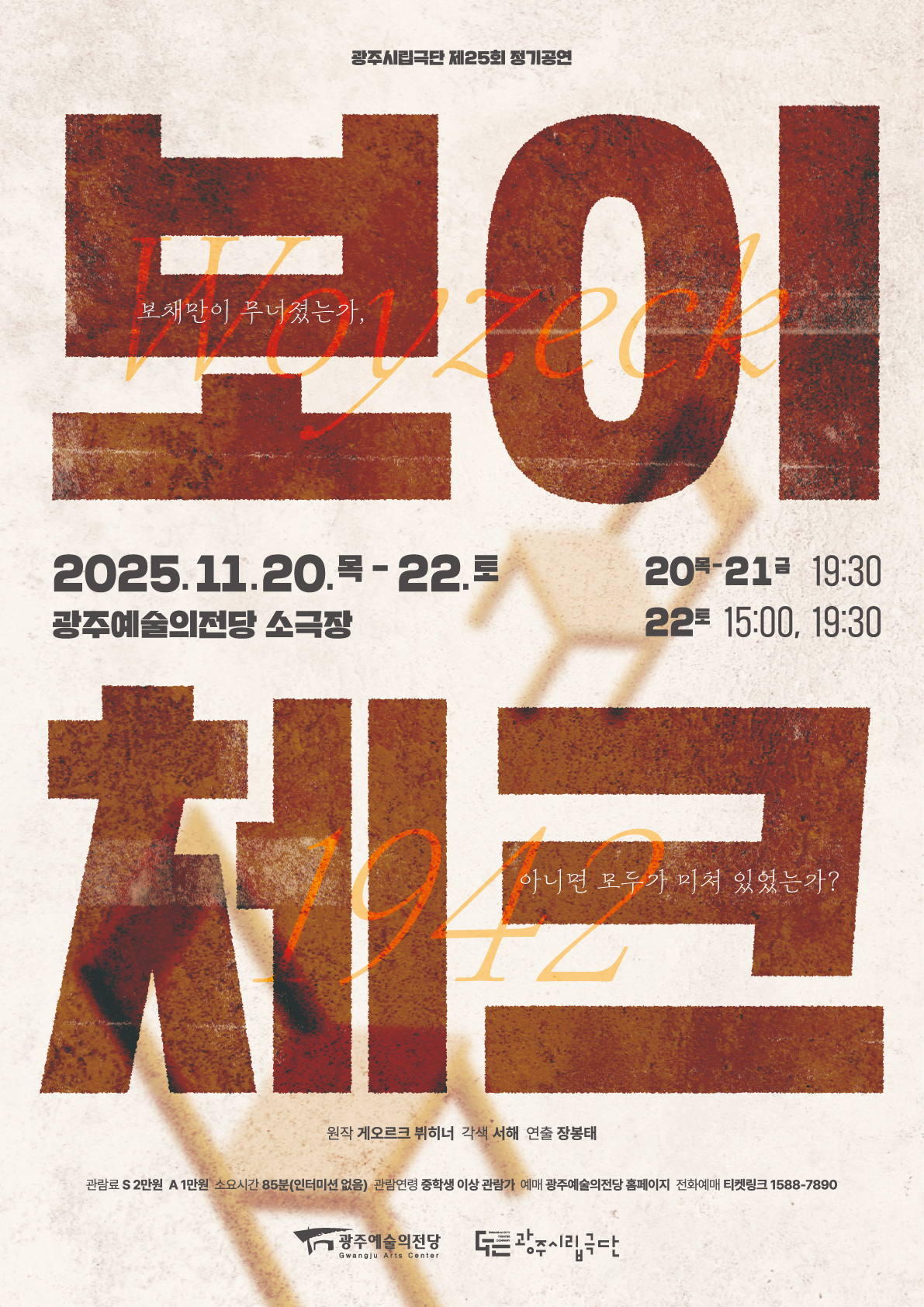 제25회 광주시립극단 정기공연 보이체크 광주 세부정보