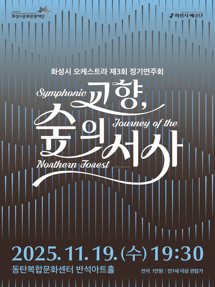 제3회 화성시 오케스트라 정기연주회 교향 숲의 서사 화성 세부정보