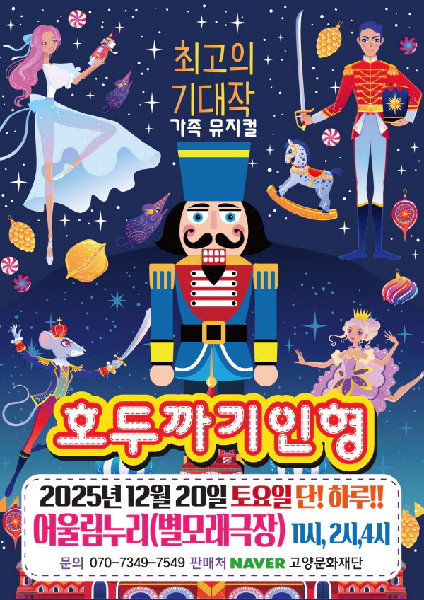 호두까기인형 고양 세부정보