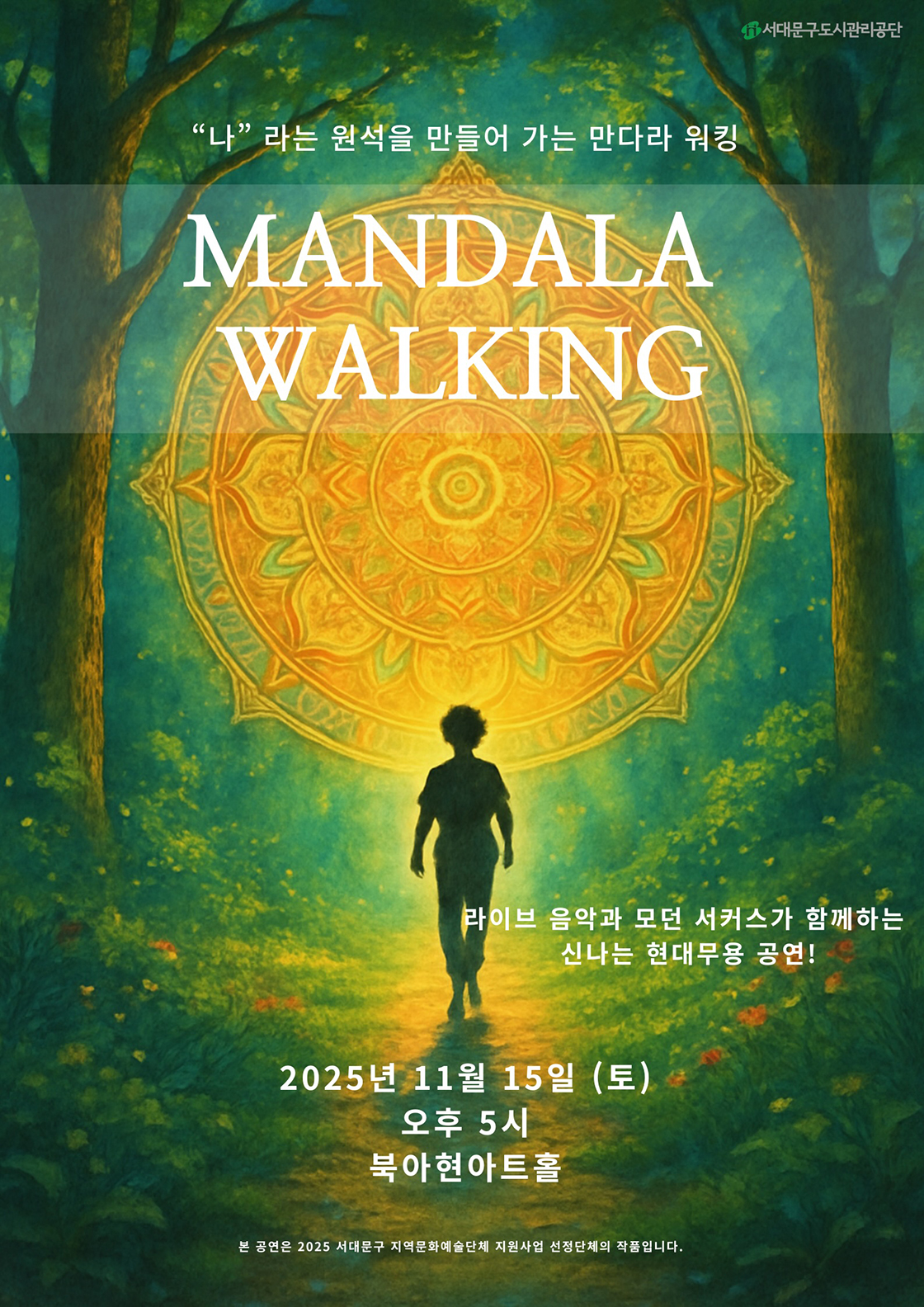 만다라 워킹 서울 세부정보