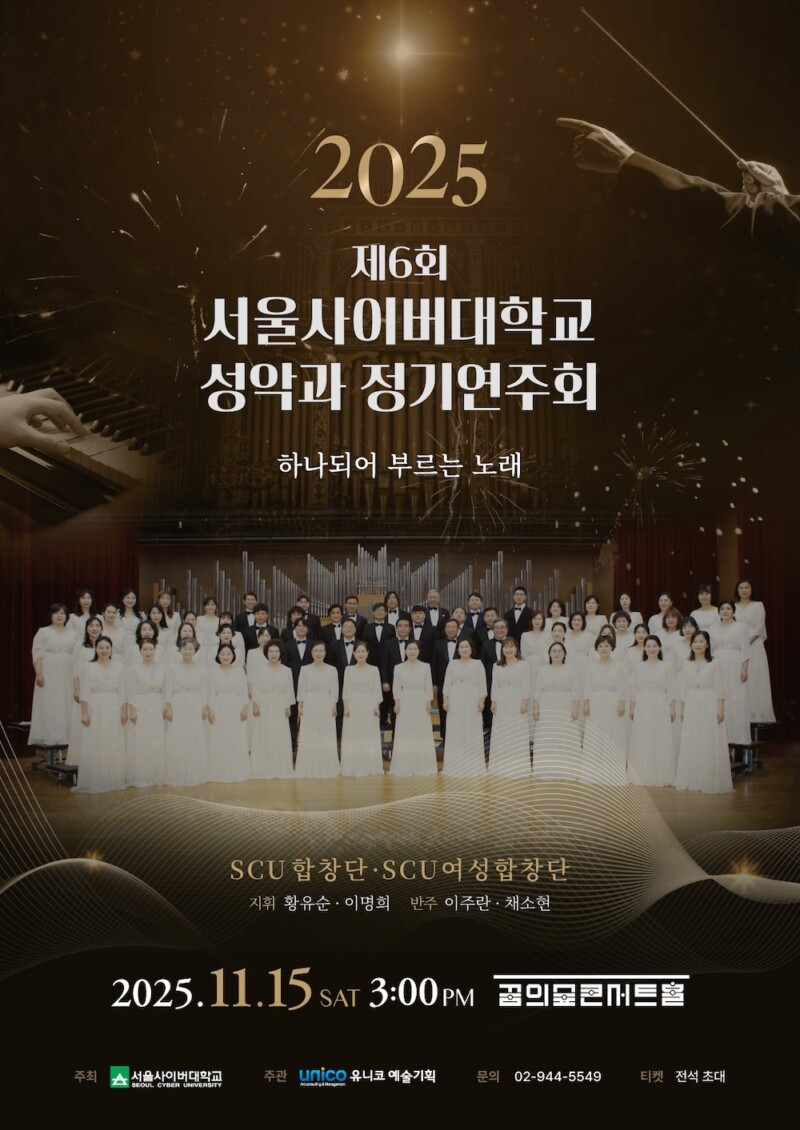 제6회 서울사이버대학교 성악과 정기연주회 세부정보