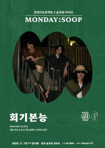 먼데이프로젝트X숲세권 MONDAY SOOP 회기본능 단독 콘서트 세부정보