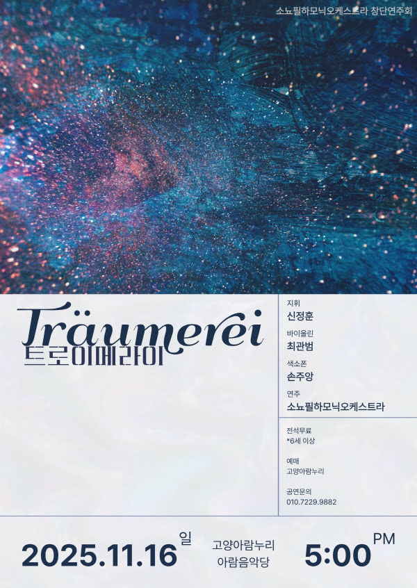 소뇨필하모닉오케스트라 창단연주회 고양 세부정보
