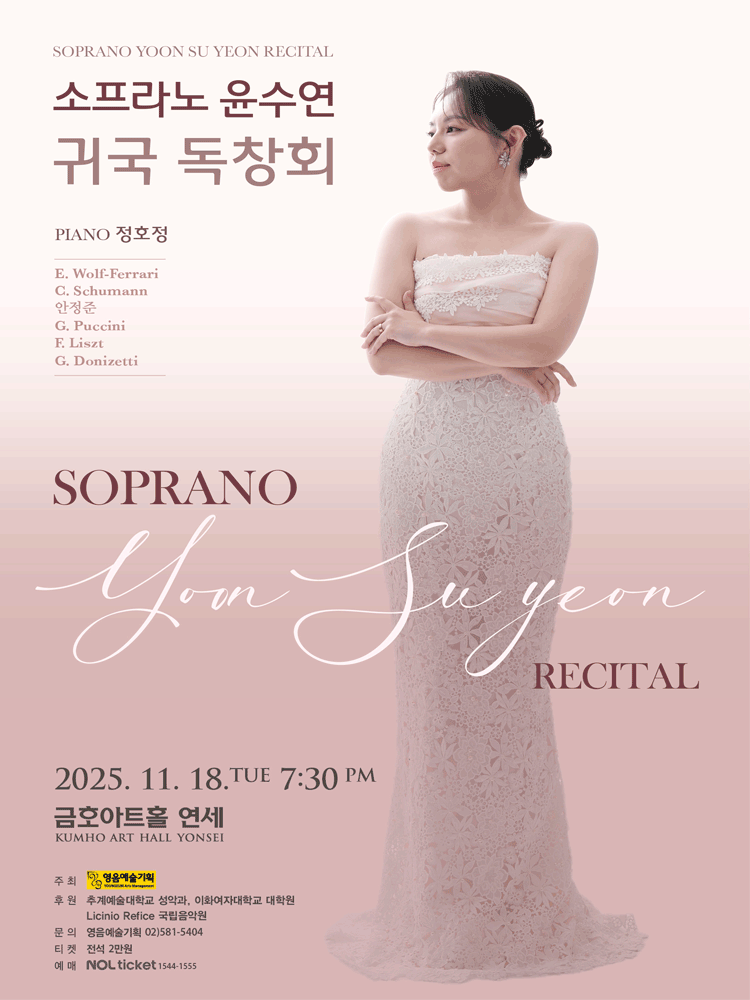 소프라노 윤수연 귀국 독창회 세부정보
