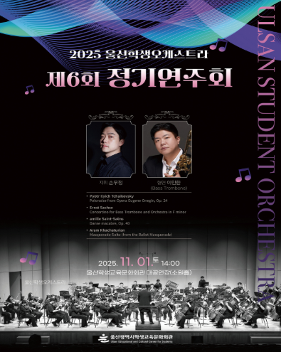 제6회 울산학생오케스트라 정기연주회 세부정보
