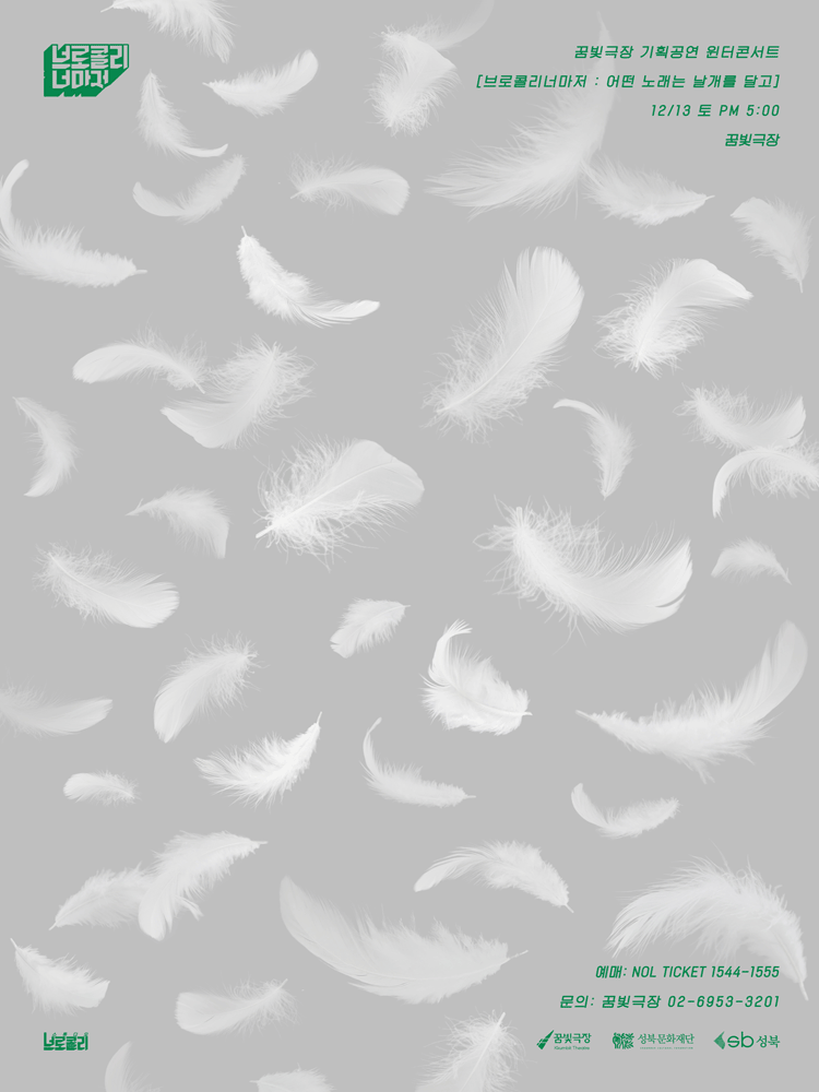 윈터콘서트 브로콜리너마저 어떤 노래는 날개를 달고 세부정보