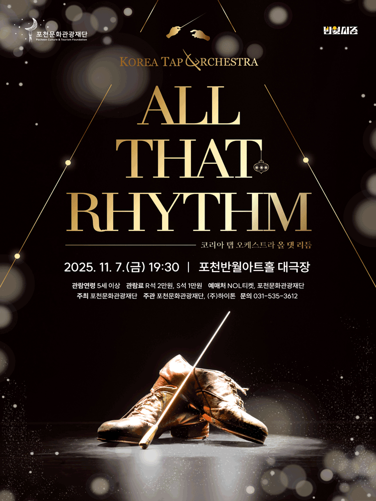 코리아 탭 오케스트라 올 댓 리듬 포천 세부정보