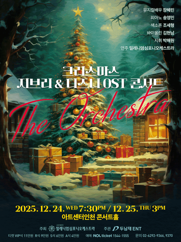크리스마스 지브리 디즈니 OST 콘서트 인천 세부정보