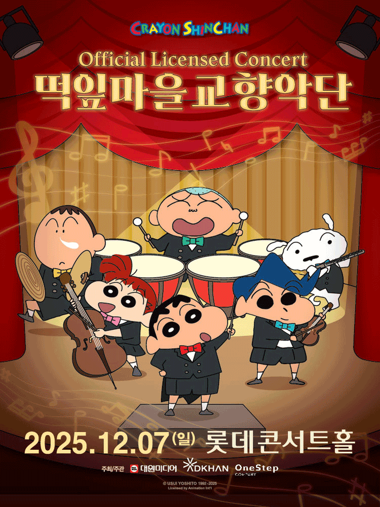 짱구는 못말려 오피셜 라이선스 콘서트 떡잎마을 교향악단 서울 송파 세부정보