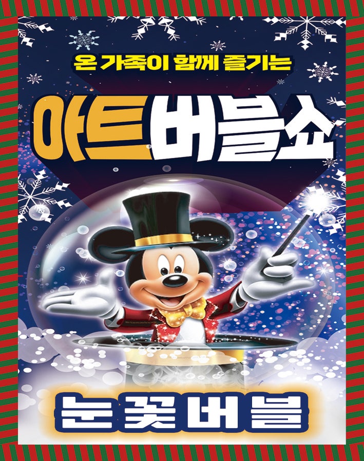 크리스마스공연 아트버블쇼 시즌2 눈꽃버블 시흥 세부정보