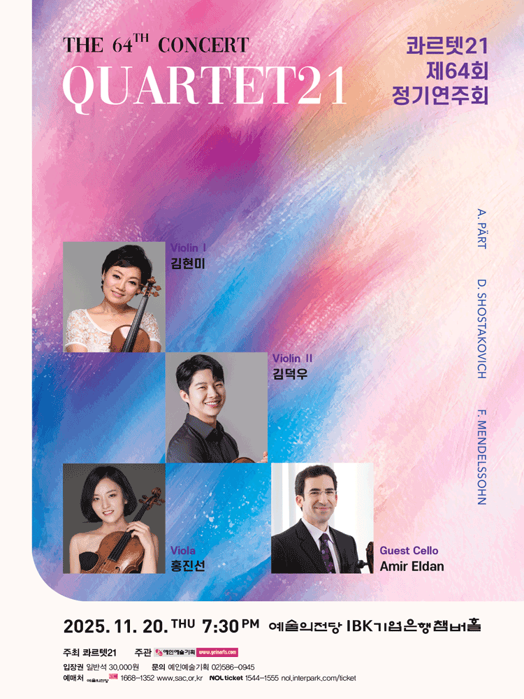 제64회 콰르텟21 정기연주회 세부정보