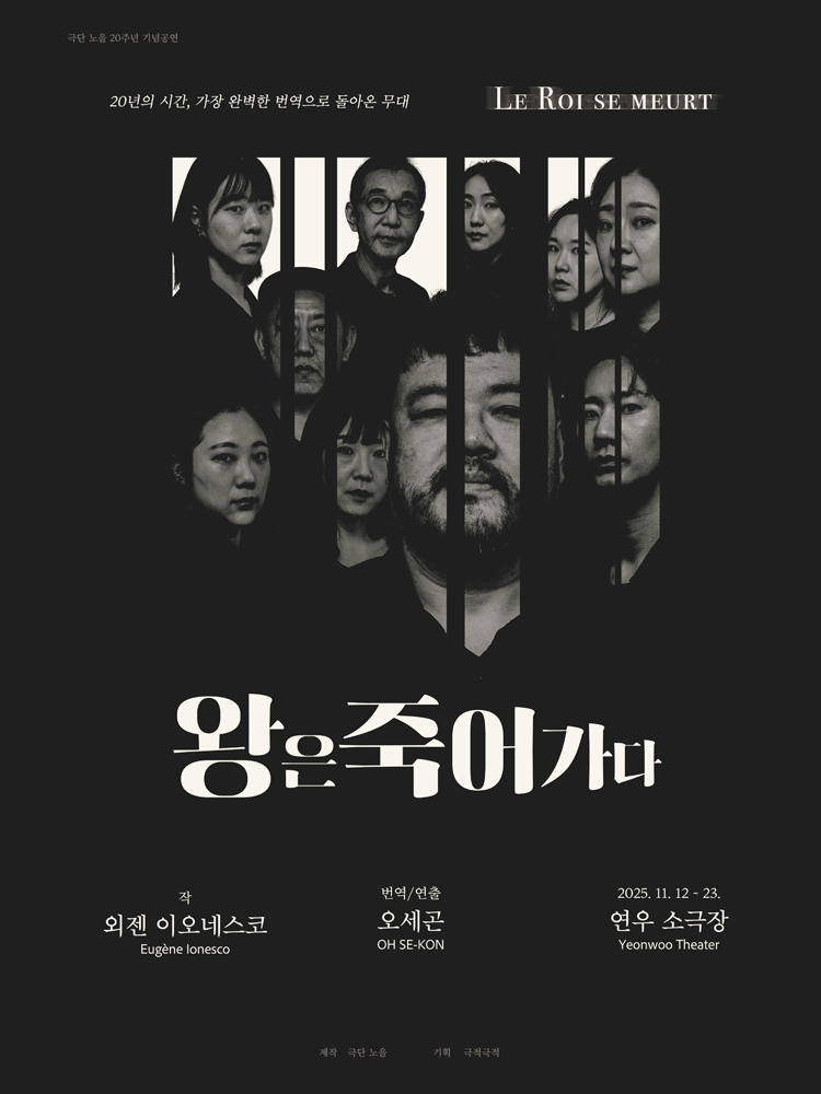 왕은 죽어가다 대학로 세부정보