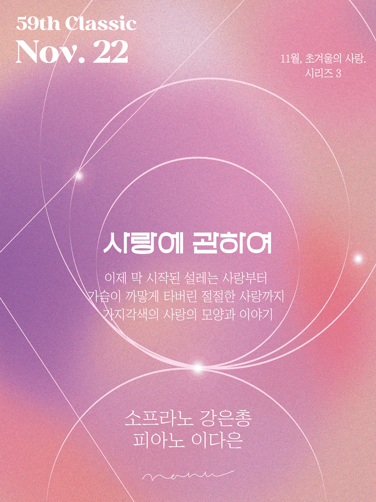 소프라노 강은총 독장회 초겨울 사랑 사랑에 관하여 세부정보
