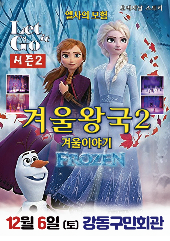 겨울이야기 시즌2 엘사의모험 서울 강동 세부정보