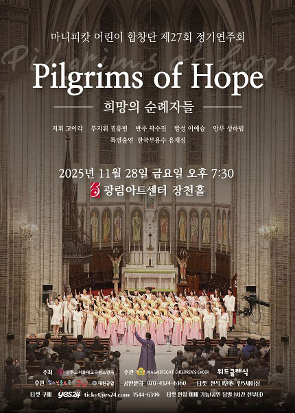 제27회 마니피캇 어린이 합창단 정기연주회 세부정보