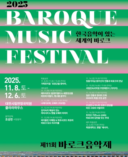 제11회 바로크음악제 바이올린 이혜림 하프시코드 최유미 바로크 듀오 리사이틀 대전 세부정보