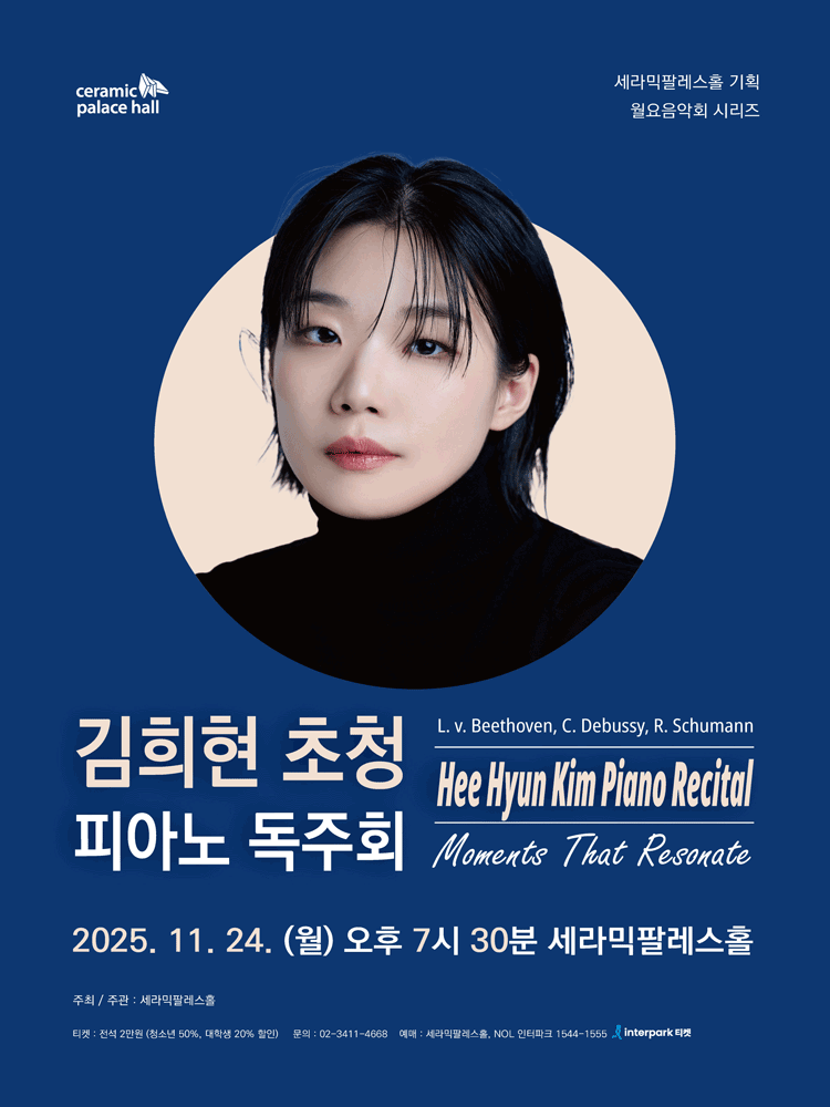 김희현 초청 피아노 독주회 세부정보