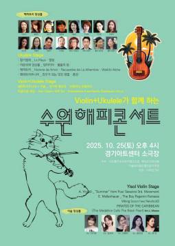 바이올린과 우쿨렐레가 함께하는 수원해피콘서트 수원 세부정보