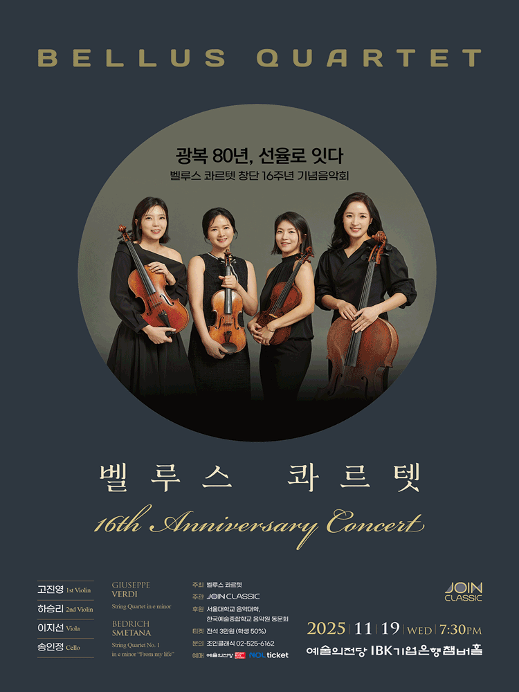 벨루스 콰르텟 창단 16주년 기념음악회 세부정보