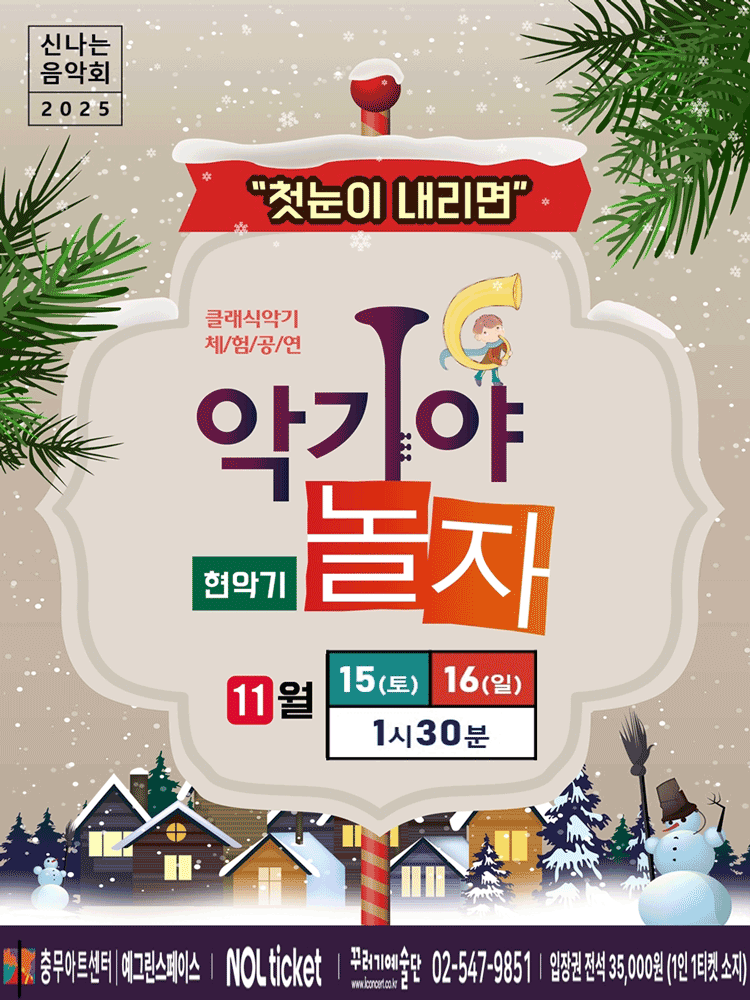 악기야놀자 첫눈이 내리면 세부정보