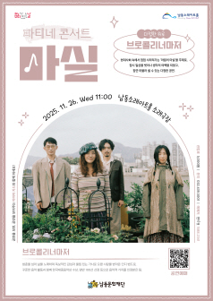 마티네콘서트 마실 브로콜리 너마저 다정한 위로 인천 세부정보