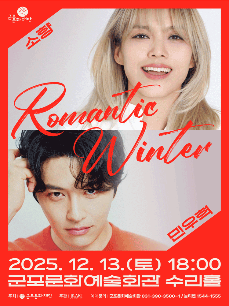 소향X민우혁 콘서트 Romantic Winter 군포 세부정보