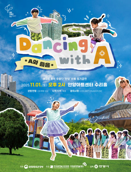 제3회 꿈의 무용단 아토 정기공연 A와 춤을 안양 세부정보