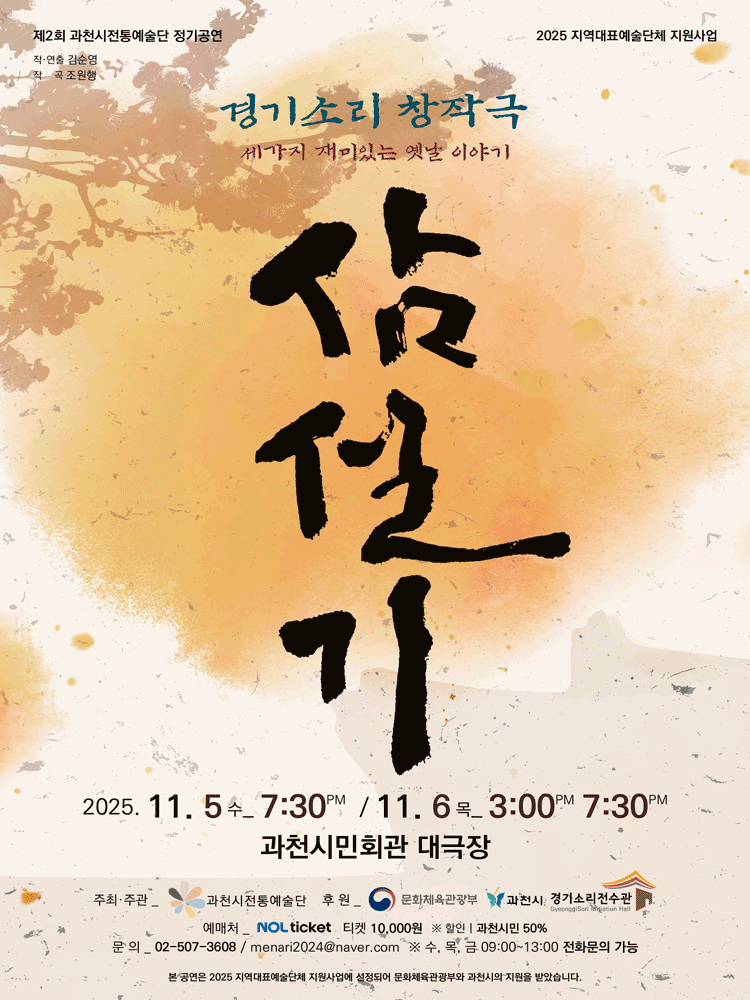 제2회 과천시전통예술단 정기공연 삼설기 세가지 재미있는 옛날 이야기 세부정보