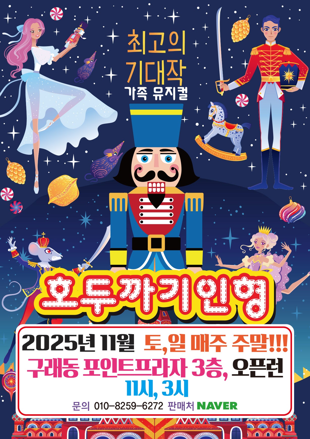 호두까기인형 김포 세부정보