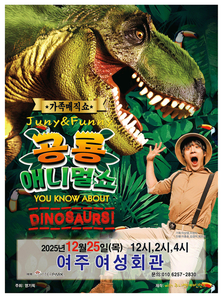 공룡 애니멀 쇼 여주 세부정보
