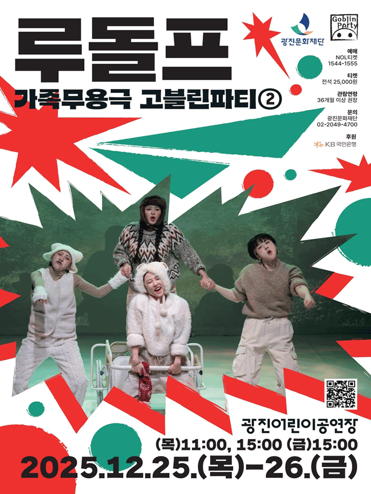 광진어린이공연장 크리스마스 특별공연 루돌프 세부정보