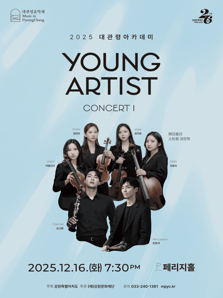 대관령아카데미 영 아티스트 콘서트 I 세부정보