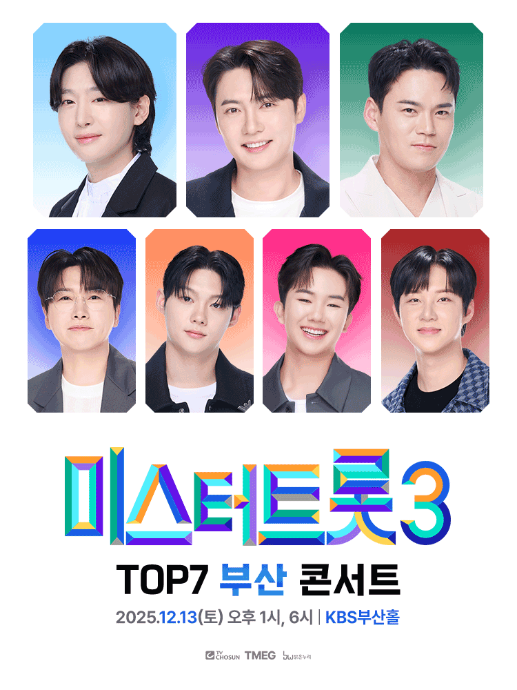 미스터트롯3 TOP7 콘서트 부산 세부정보