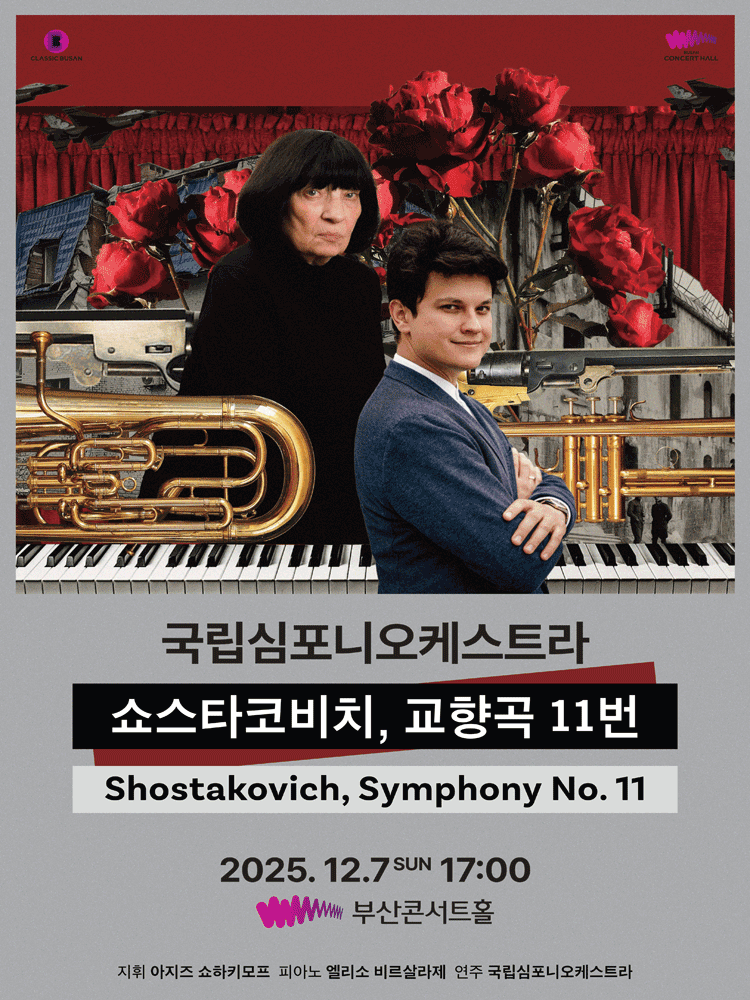 국립심포니오케스트라 초청 연주회 부산 세부정보