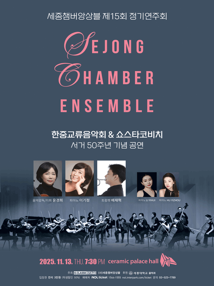제15회 세종챔버앙상블 정기연주회 세부정보