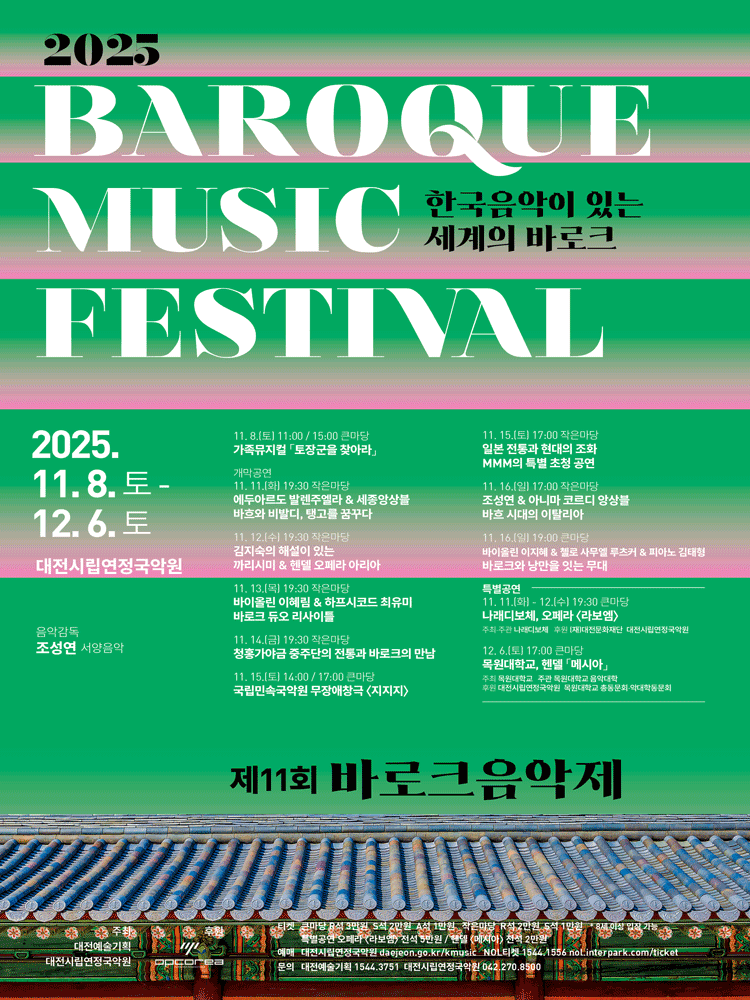 제11회 바로크음악제 일본 전통과 현대의 조화 MMM의 특별 초청 공연 대전 세부정보