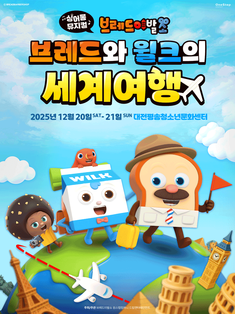 브레드이발소 브레드와 윌크의 세계여행 대전 세부정보