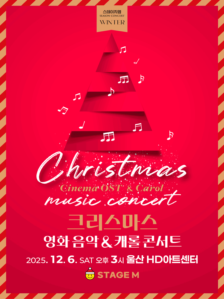 크리스마스 영화음악 캐롤 콘서트 울산 세부정보