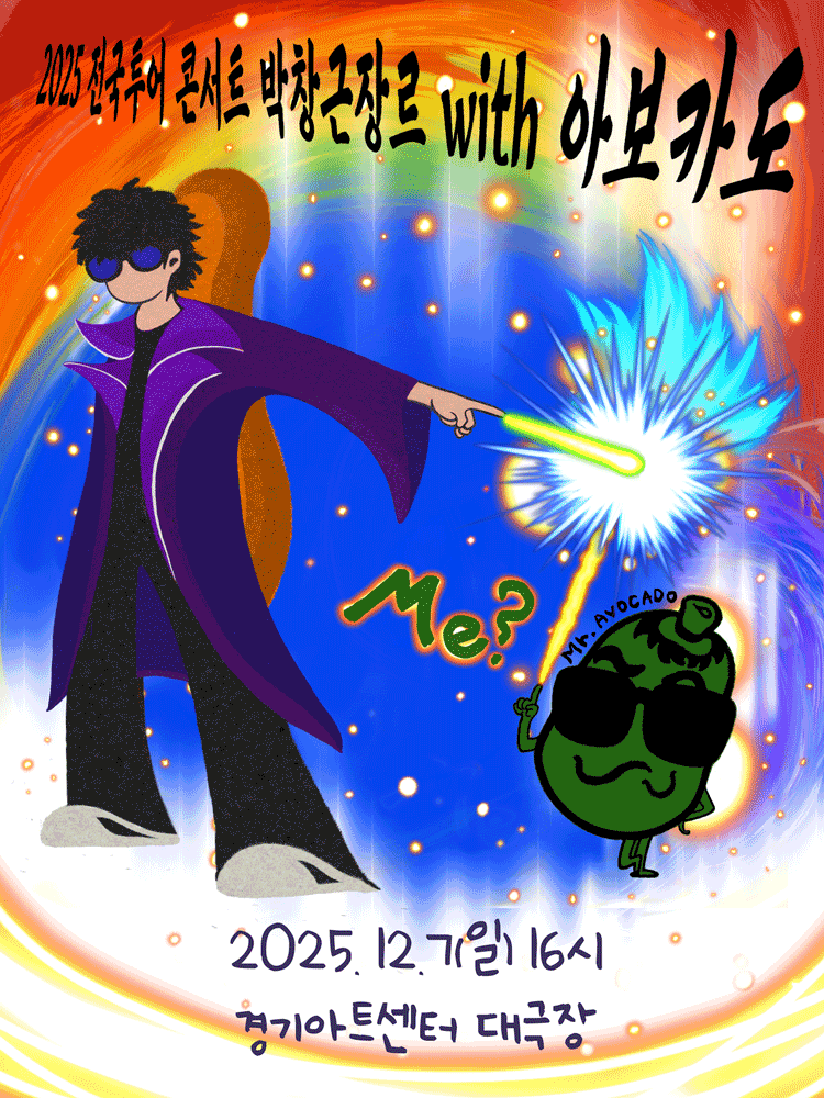 박창근 장르 with Mr.아보카도 수원 세부정보