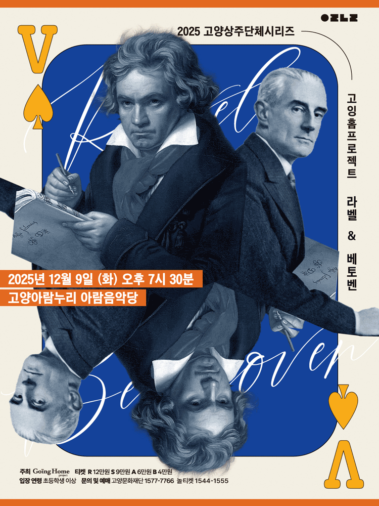 고잉홈프로젝트 라벨 베토벤 손열음 협연 고양 세부정보