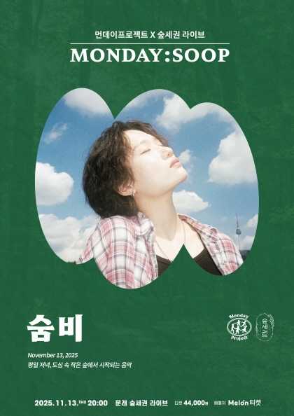 먼데이프로젝트X숲세권 MONDAY SOOP 숨비 단독 콘서트 세부정보