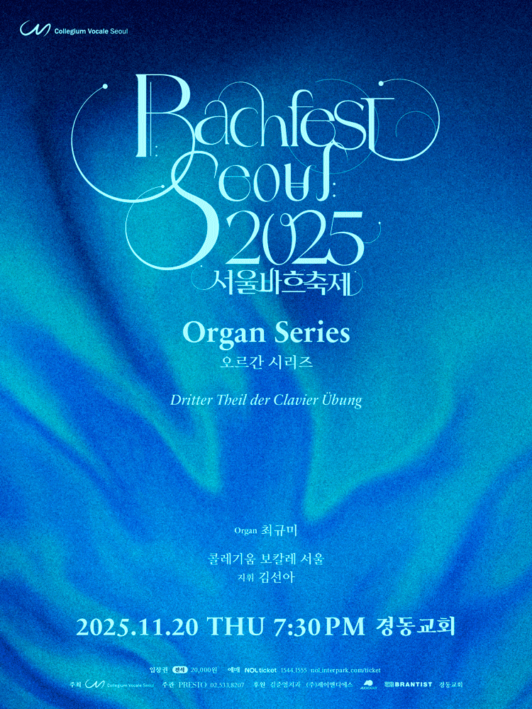 서울바흐축제 오르간 시리즈 세부정보