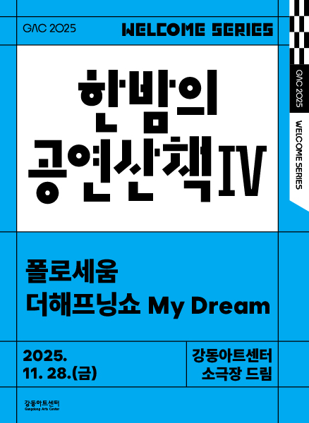 한밤의 공연 산책 Ⅳ 폴로세움+더 해프닝쇼 My Dream 세부정보