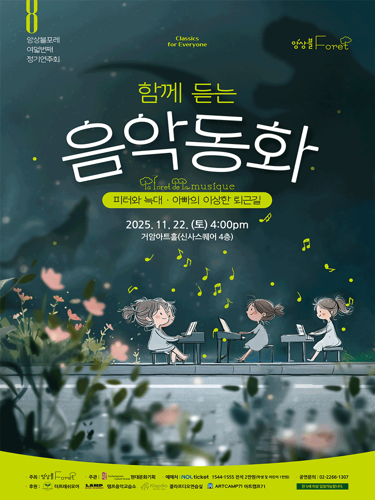제8회 앙상블 포레 정기연주회 함께 듣는 음악동화 세부정보