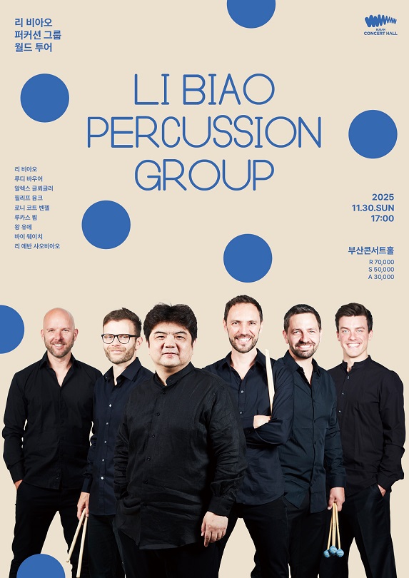 리 비아오 퍼커션그룹 월드투어 부산 세부정보